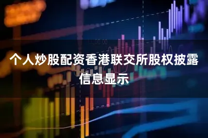 个人炒股配资　　香港联交所股权披露信息显示