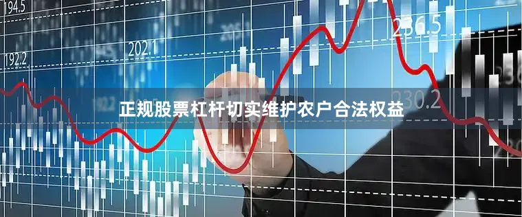 正规股票杠杆切实维护农户合法权益