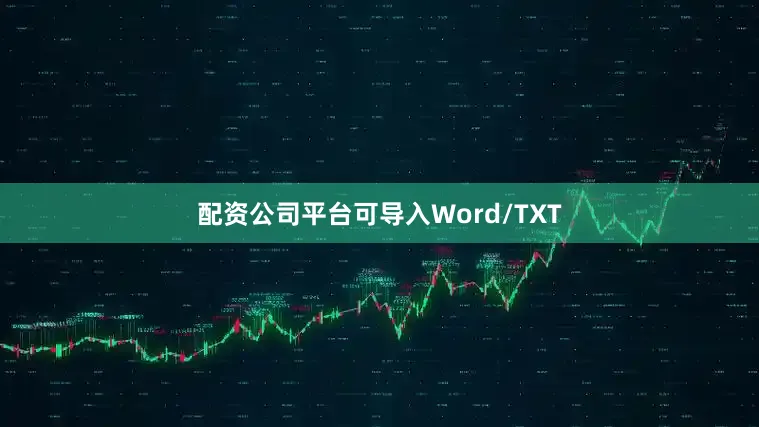 配资公司平台可导入Word/TXT
