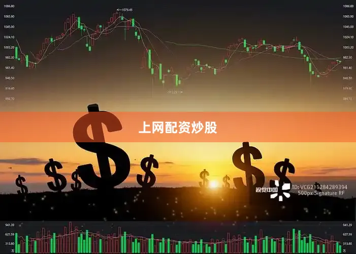 上网配资炒股