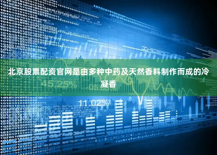 北京股票配资官网是由多种中药及天然香料制作而成的冷凝香