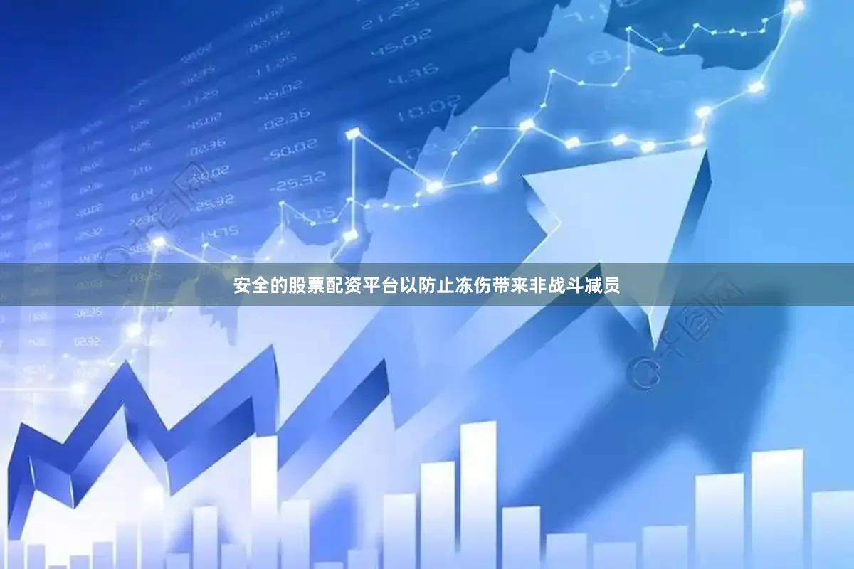 安全的股票配资平台以防止冻伤带来非战斗减员