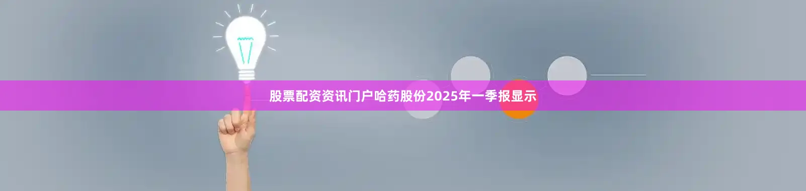 股票配资资讯门户哈药股份2025年一季报显示