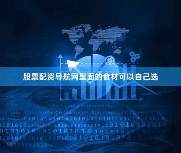 股票配资导航网里面的食材可以自己选