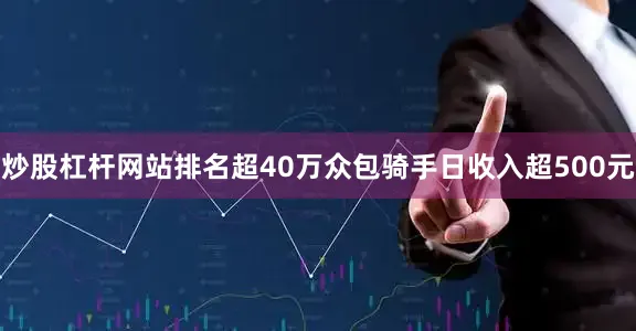 炒股杠杆网站排名超40万众包骑手日收入超500元
