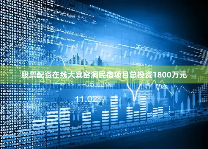 股票配资在线大寨窑洞民宿项目总投资1800万元