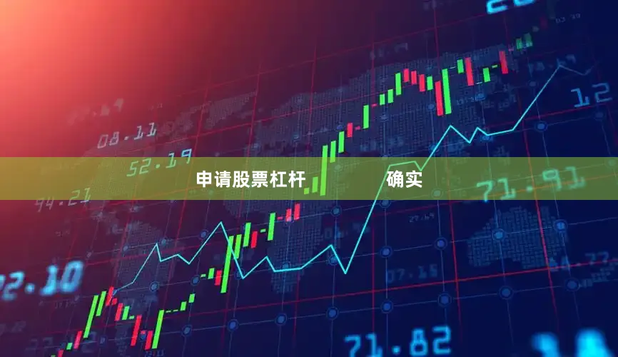 申请股票杠杆                确实