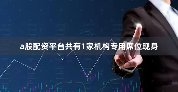 a股配资平台共有1家机构专用席位现身
