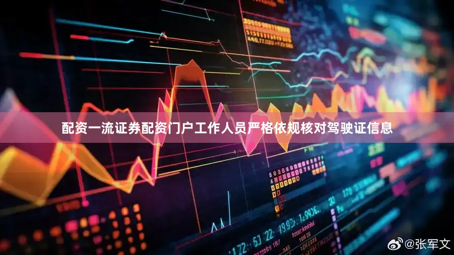 配资一流证券配资门户工作人员严格依规核对驾驶证信息