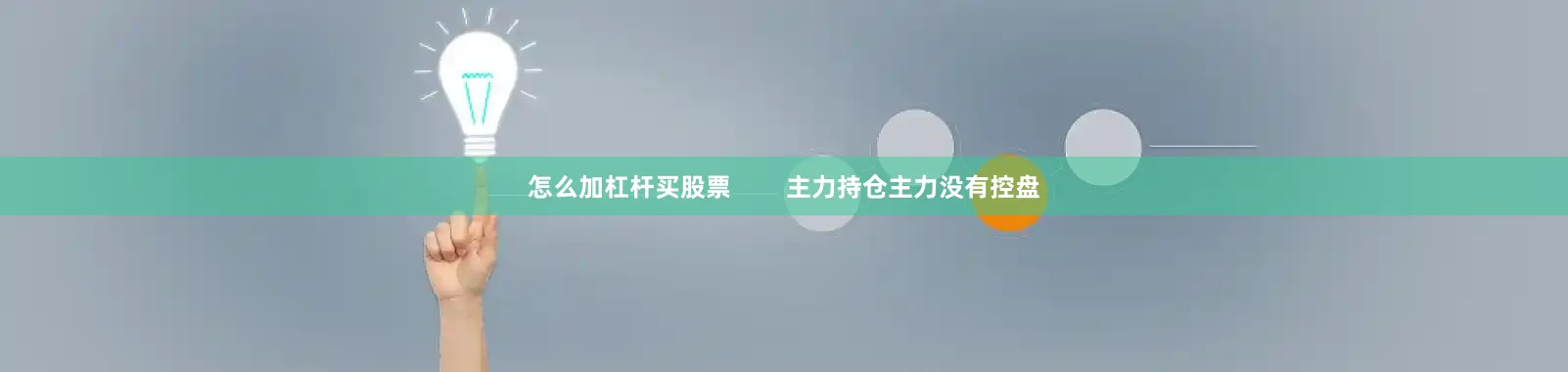 怎么加杠杆买股票        主力持仓主力没有控盘
