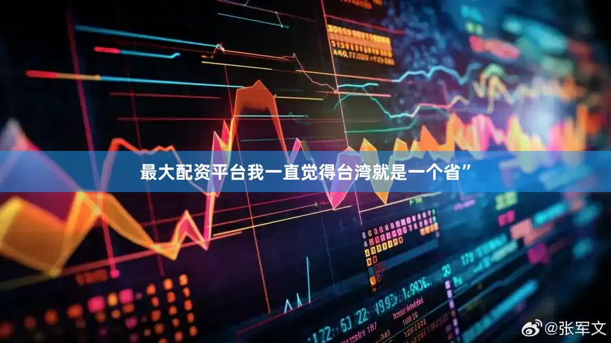 最大配资平台我一直觉得台湾就是一个省”
