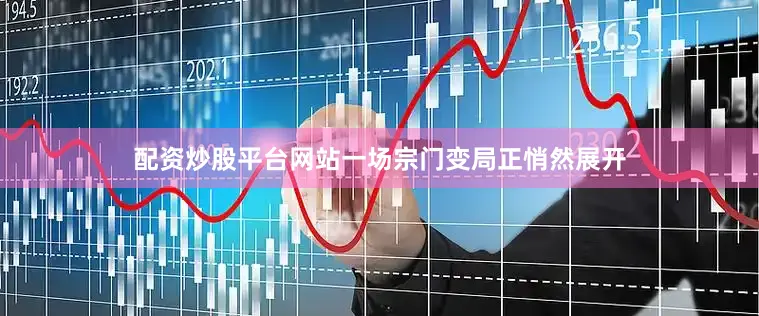 配资炒股平台网站一场宗门变局正悄然展开
