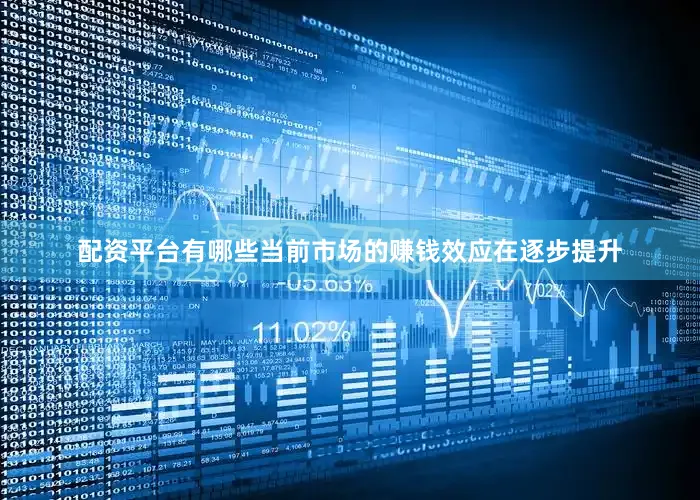 配资平台有哪些当前市场的赚钱效应在逐步提升