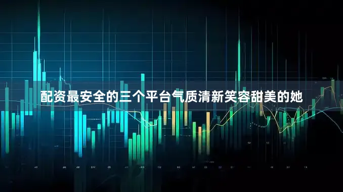 配资最安全的三个平台气质清新笑容甜美的她