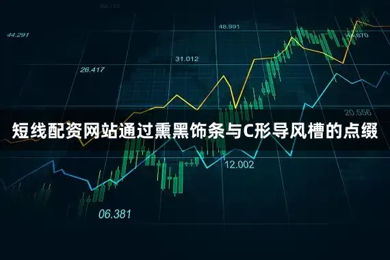 短线配资网站通过熏黑饰条与C形导风槽的点缀
