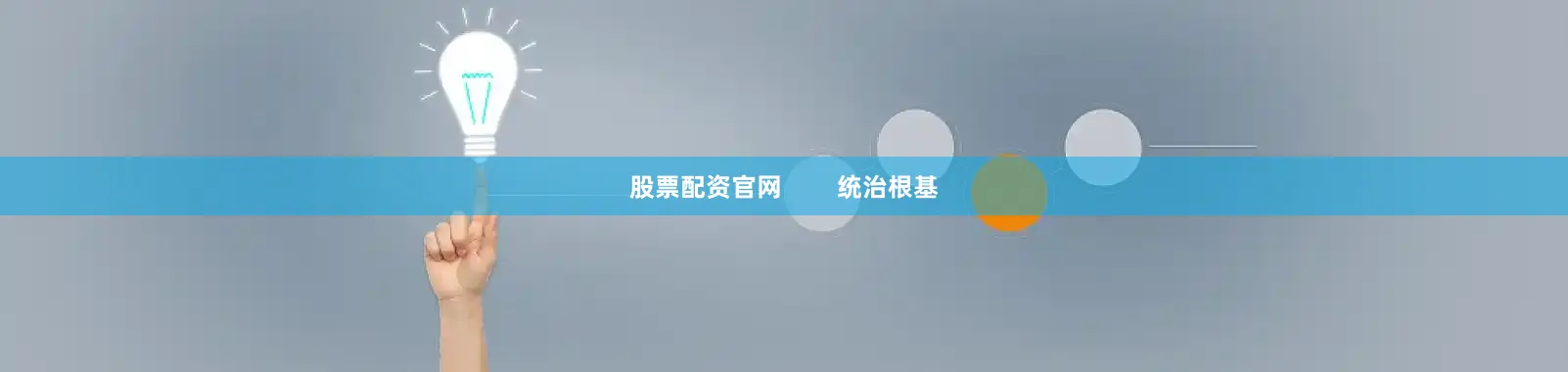 股票配资官网        统治根基