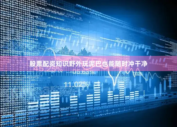 股票配资知识野外玩泥巴也能随时冲干净