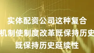 实体配资公司这种复合型调整机制使制度改革既保持历史延续性