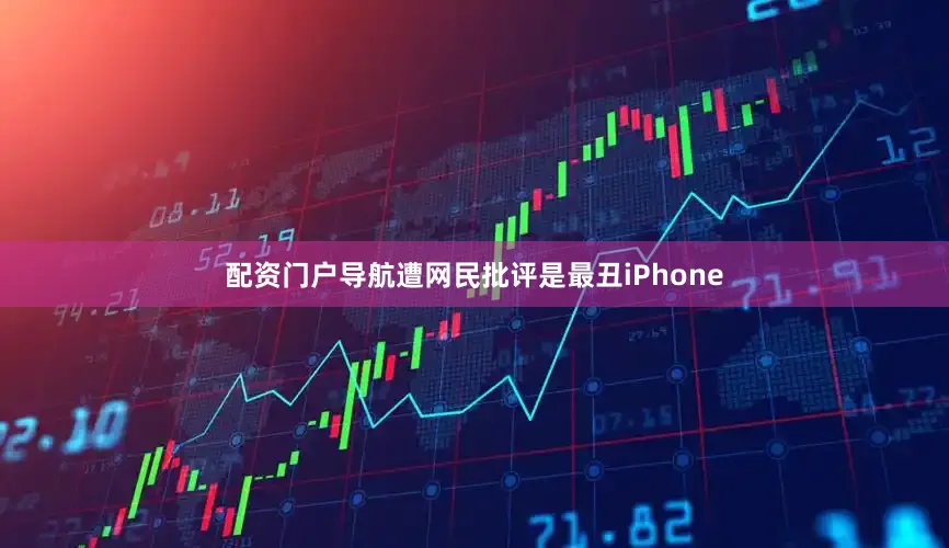 配资门户导航遭网民批评是最丑iPhone