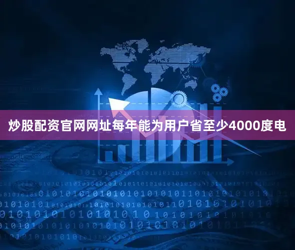 炒股配资官网网址每年能为用户省至少4000度电