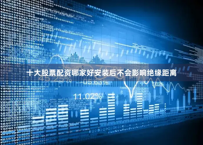 十大股票配资哪家好安装后不会影响绝缘距离