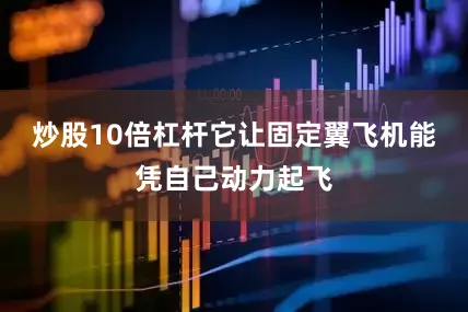 炒股10倍杠杆它让固定翼飞机能凭自己动力起飞