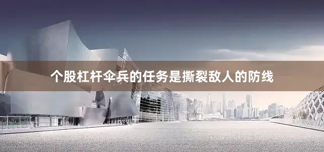 个股杠杆伞兵的任务是撕裂敌人的防线