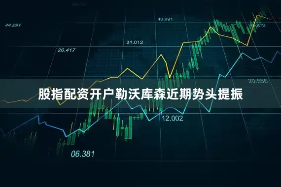股指配资开户勒沃库森近期势头提振