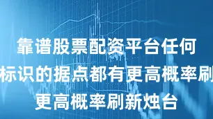 靠谱股票配资平台任何带有此标识的据点都有更高概率刷新烛台