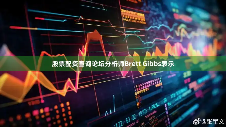 股票配资查询论坛分析师Brett Gibbs表示