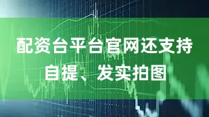 配资台平台官网还支持自提、发实拍图